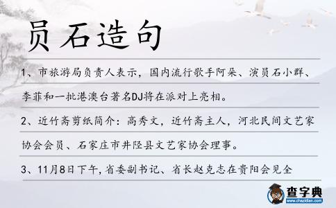 員石造句
