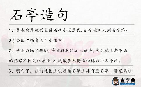 石亭造句