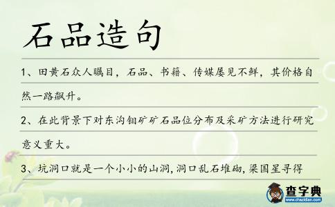 石品造句