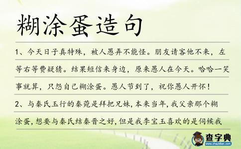 糊涂蛋造句