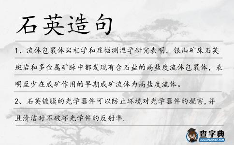 石英造句