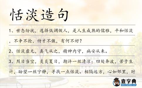 恬淡造句