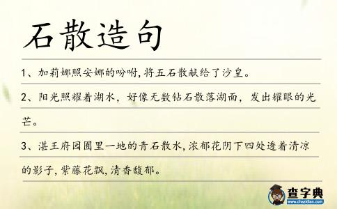 石散造句
