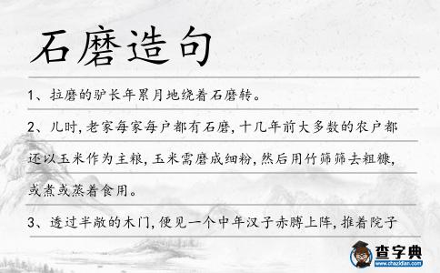 石磨造句