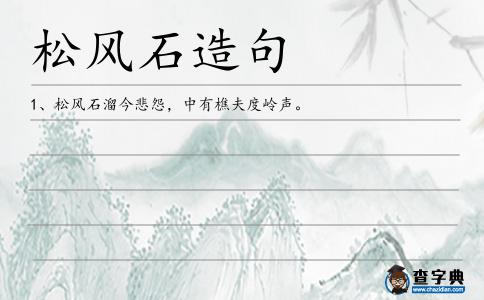 石溜造句