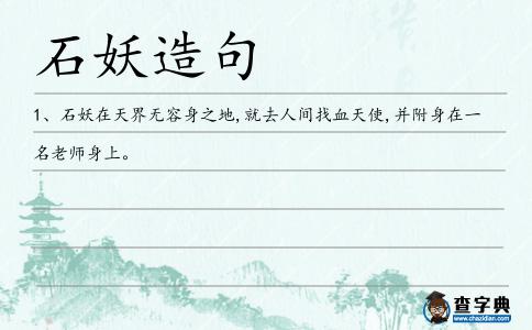 石妖造句