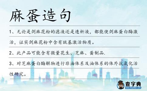 麻蛋造句