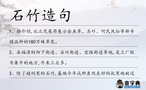 石竹造句