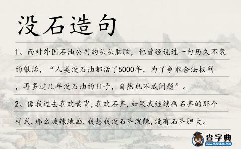 沒石造句