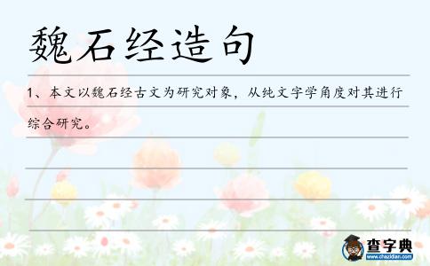 魏石經(jīng)造句