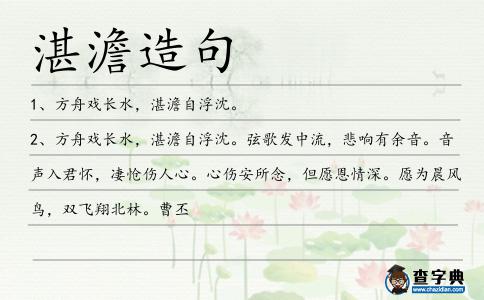 湛澹造句