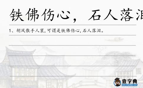 鐵佛傷心，石人落淚造句