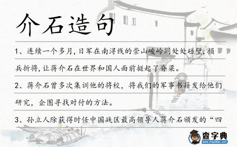 介石造句