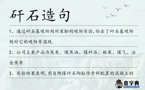 矸石造句