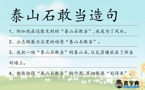 泰山石敢當造句