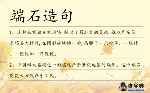 端石造句