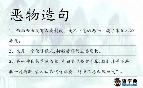 惡物造句