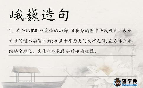 峨巍造句
