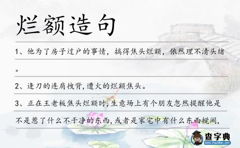 爛額造句