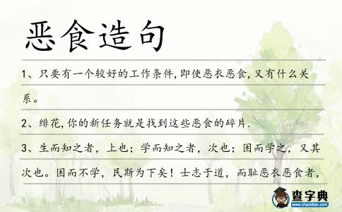 惡食造句