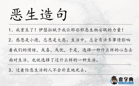 惡生造句