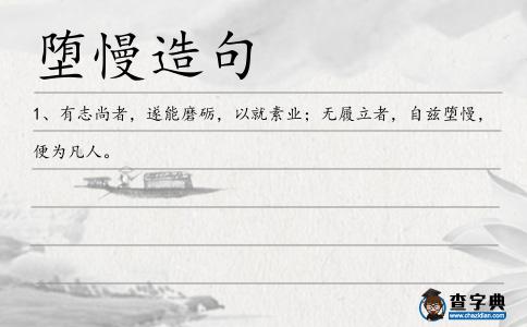 墮慢造句