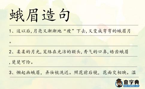 蛾眉造句
