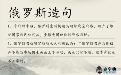 俄羅斯造句