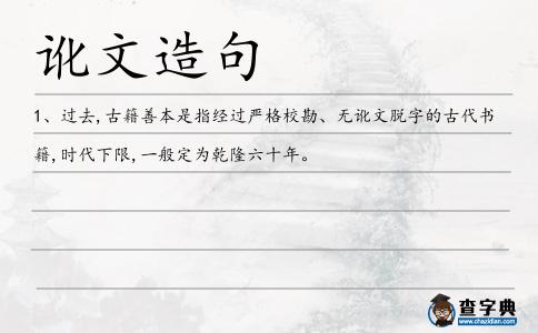 訛文造句
