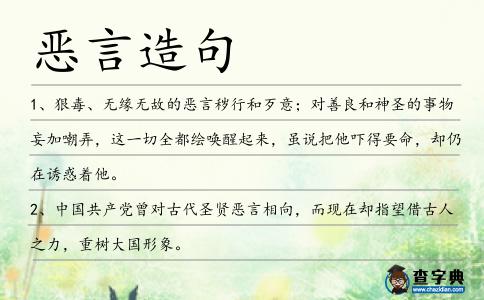 惡言造句