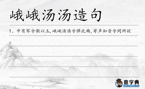 峨峨湯湯造句