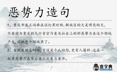 惡勢力造句