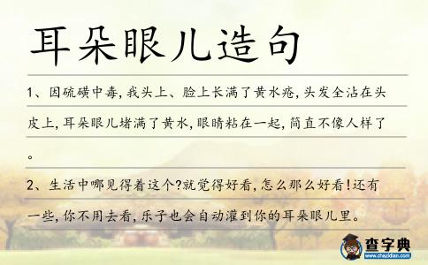 耳朵眼兒造句