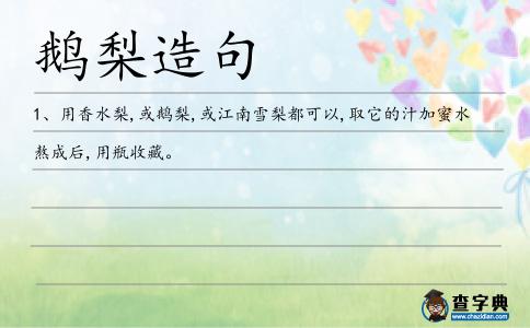 鵝梨造句