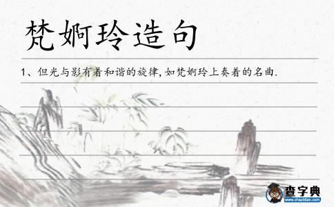 梵婀玲造句