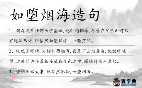 如墮煙海造句