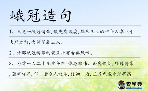 峨冠造句