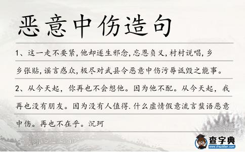 惡意中傷造句