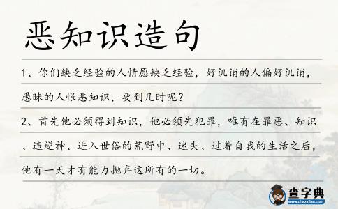 惡知識造句