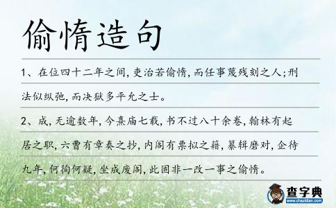 偷惰造句
