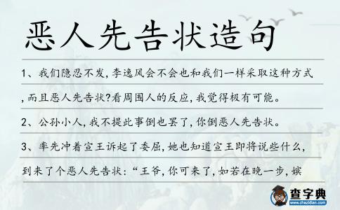 惡人先告狀造句