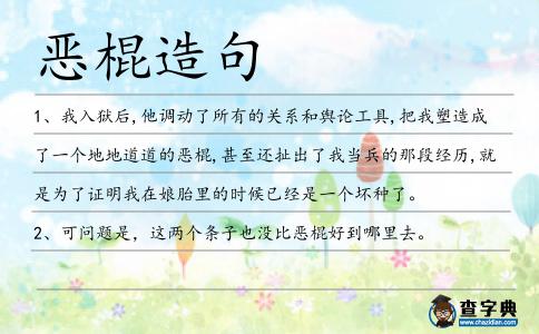 惡棍造句