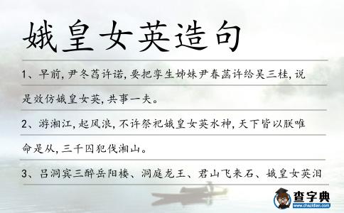 娥皇女英造句