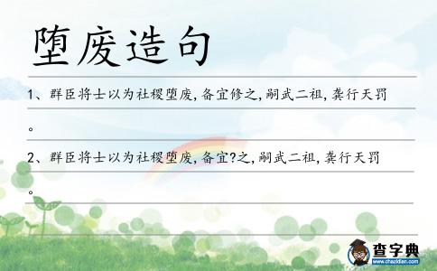 墮廢造句