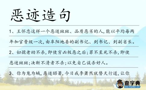 惡跡造句