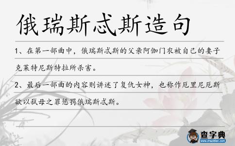 俄瑞斯忒斯造句