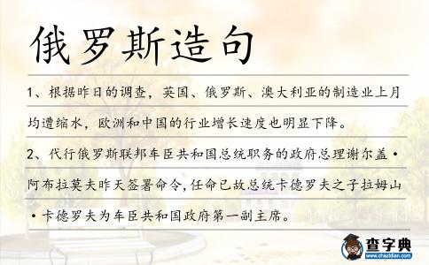 俄羅斯造句