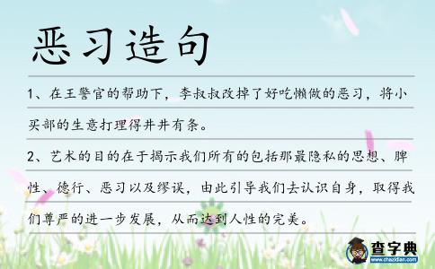 惡習造句