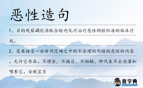 惡性造句