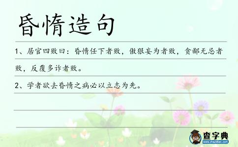昏惰造句